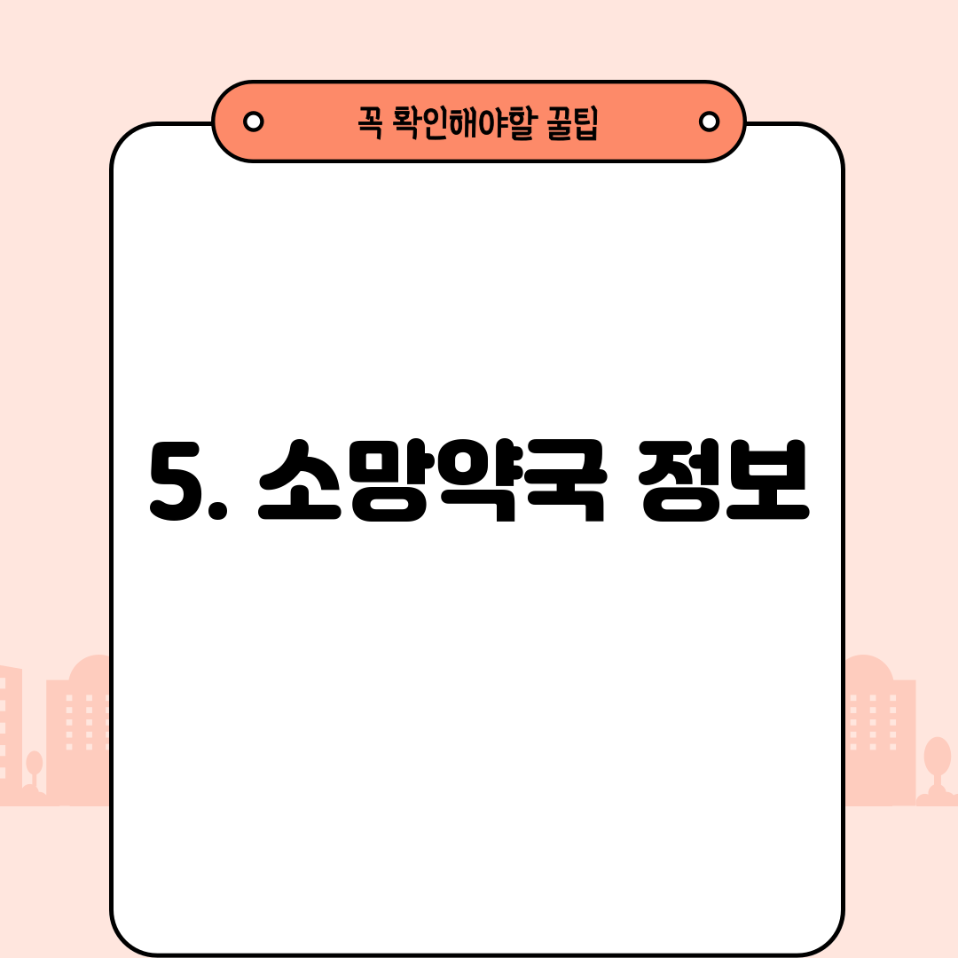 5. 소망약국 정보