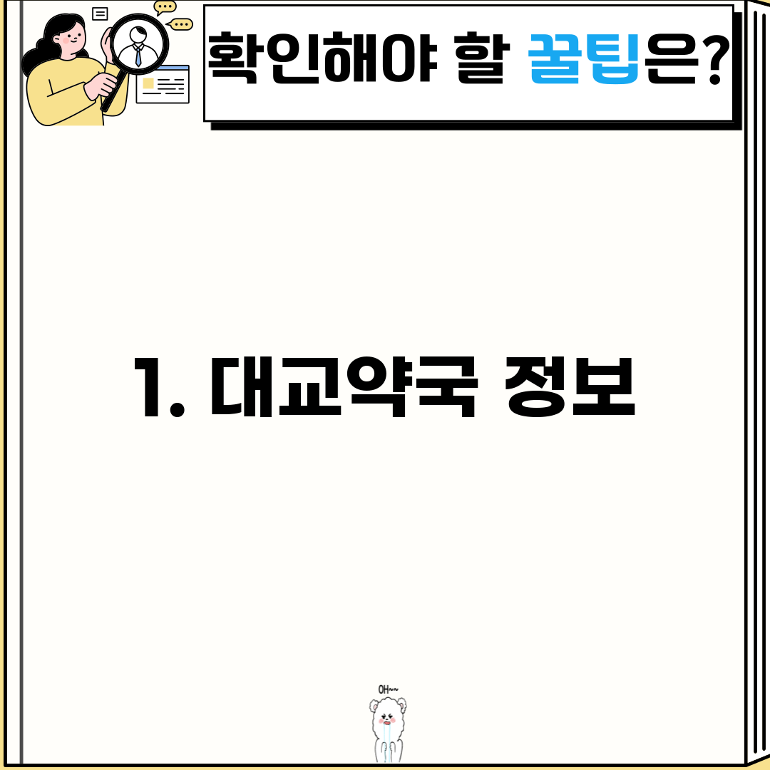 1. 대교약국 정보