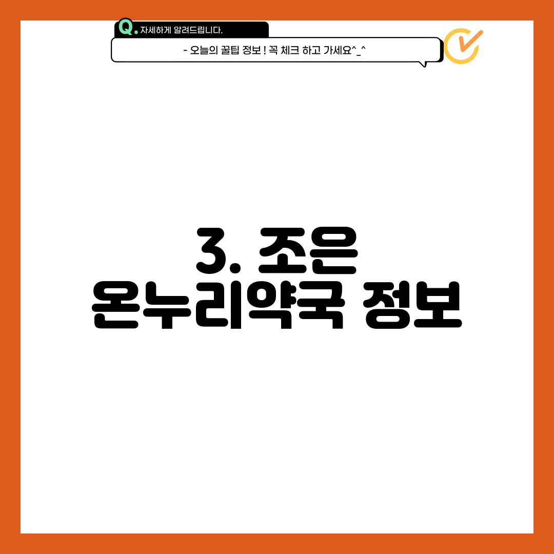 3. 조은 온누리약국 정보