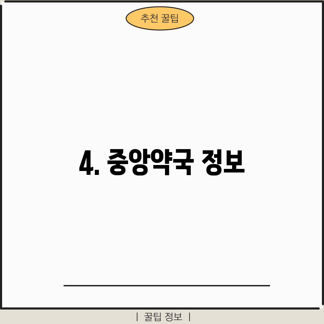 4. 중앙약국 정보