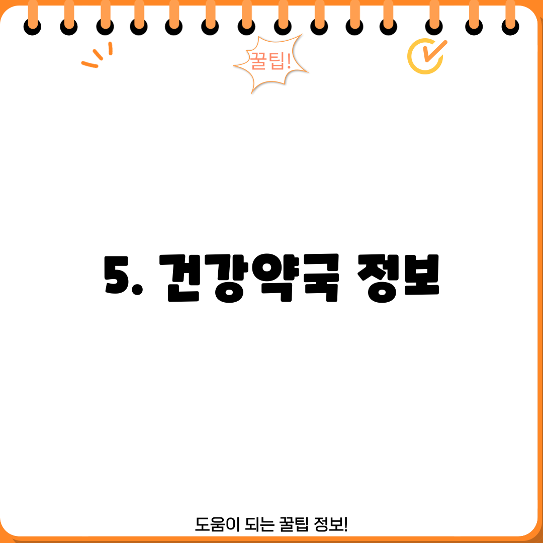 5. 건강약국 정보