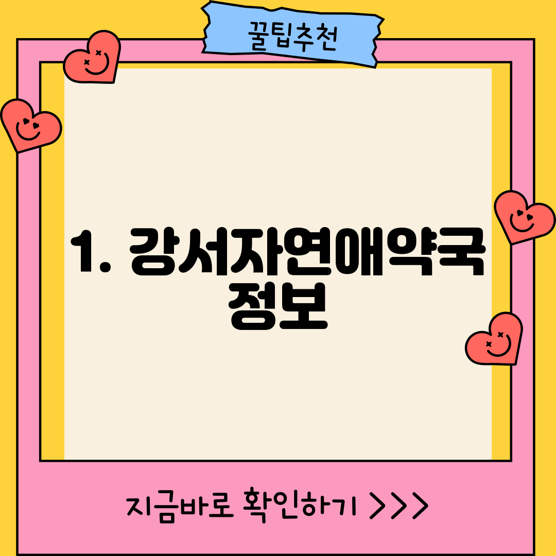 1. 강서자연애약국 정보