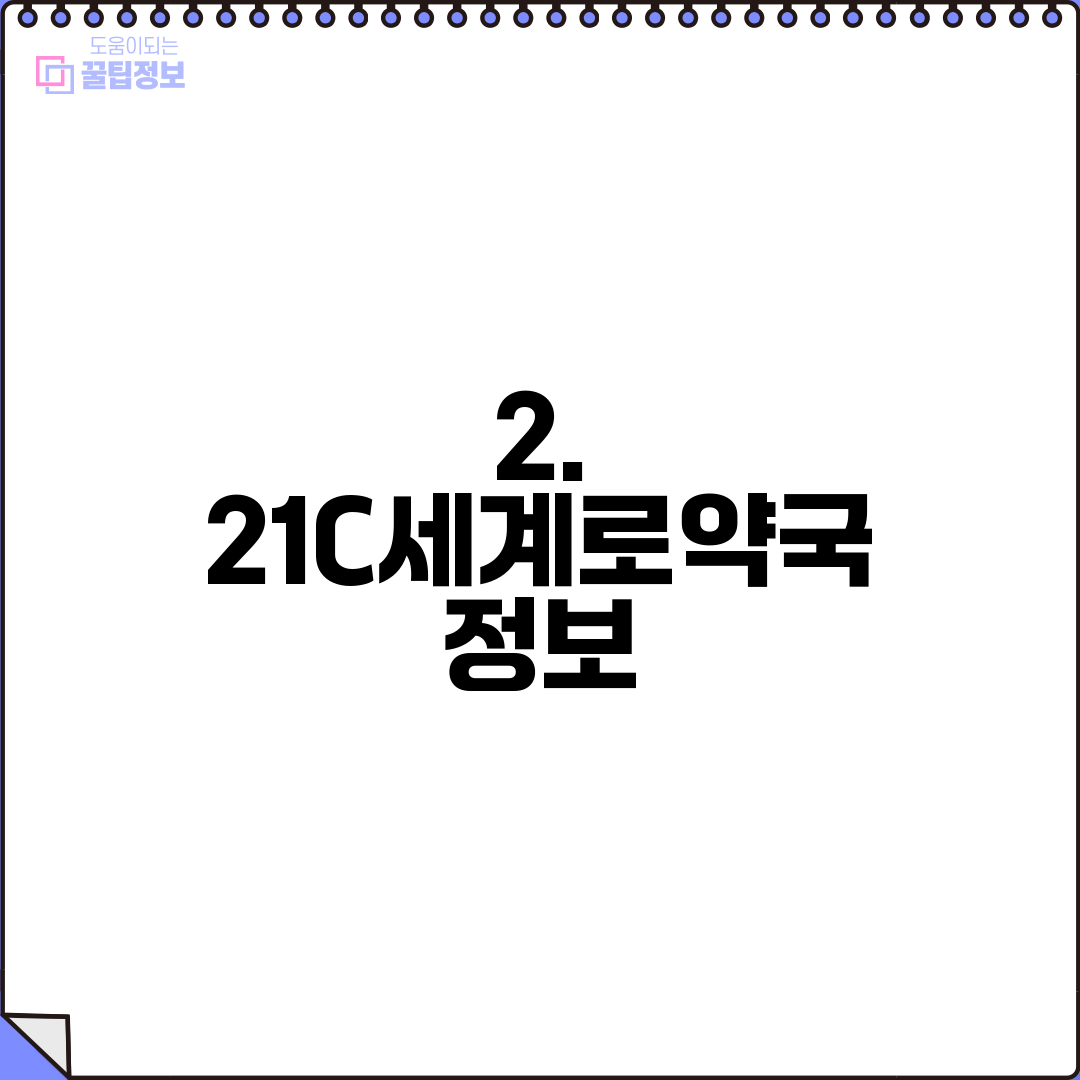 2. 21C세계로약국 정보