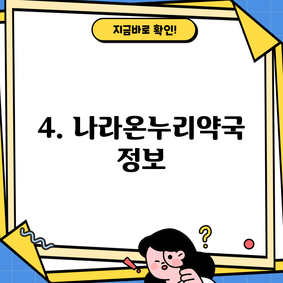 4. 나라온누리약국 정보