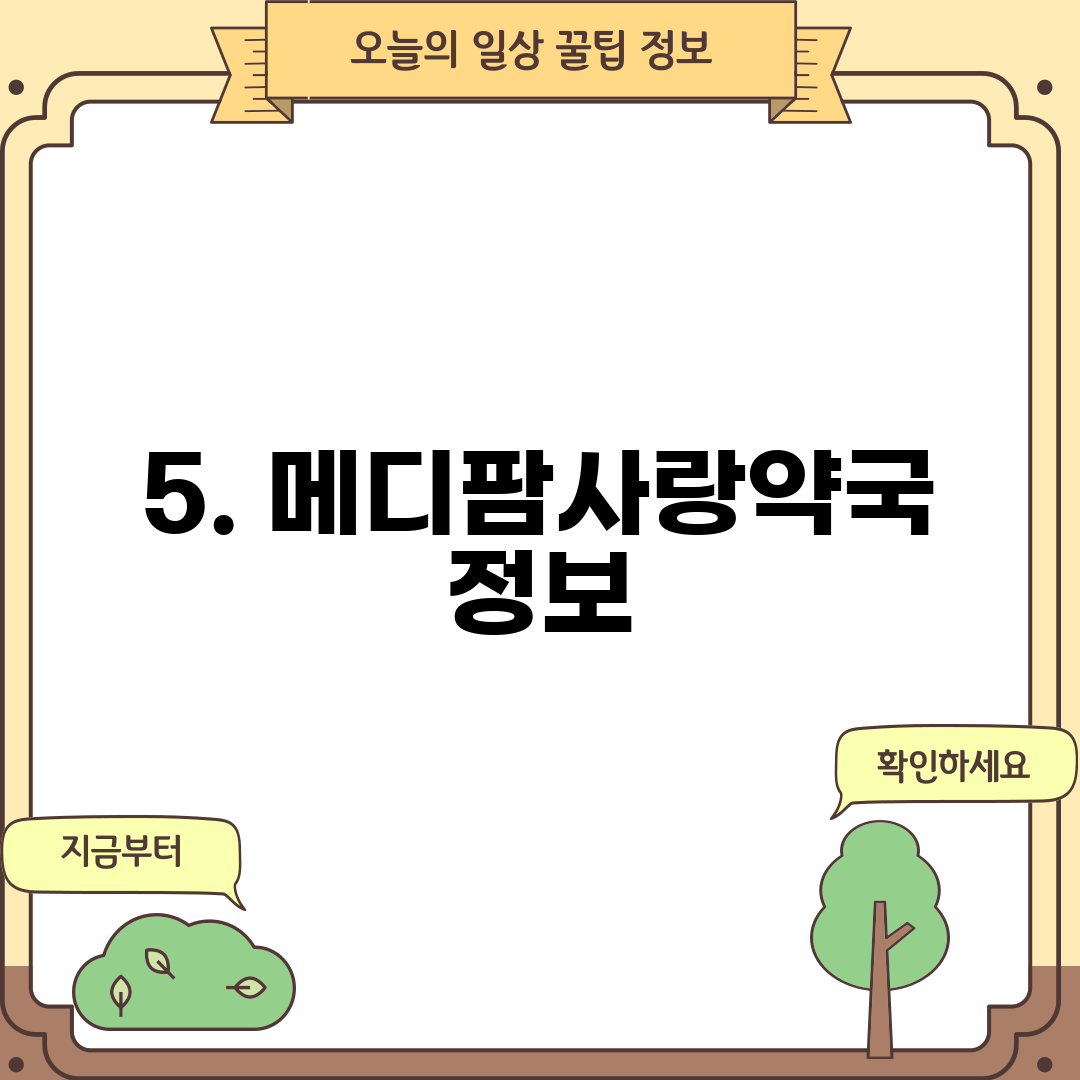 5. 메디팜사랑약국 정보