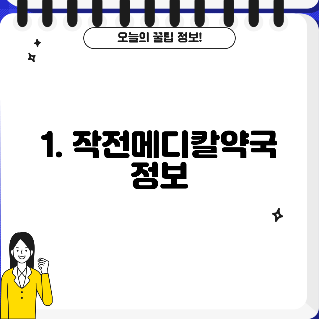 1. 작전메디칼약국 정보