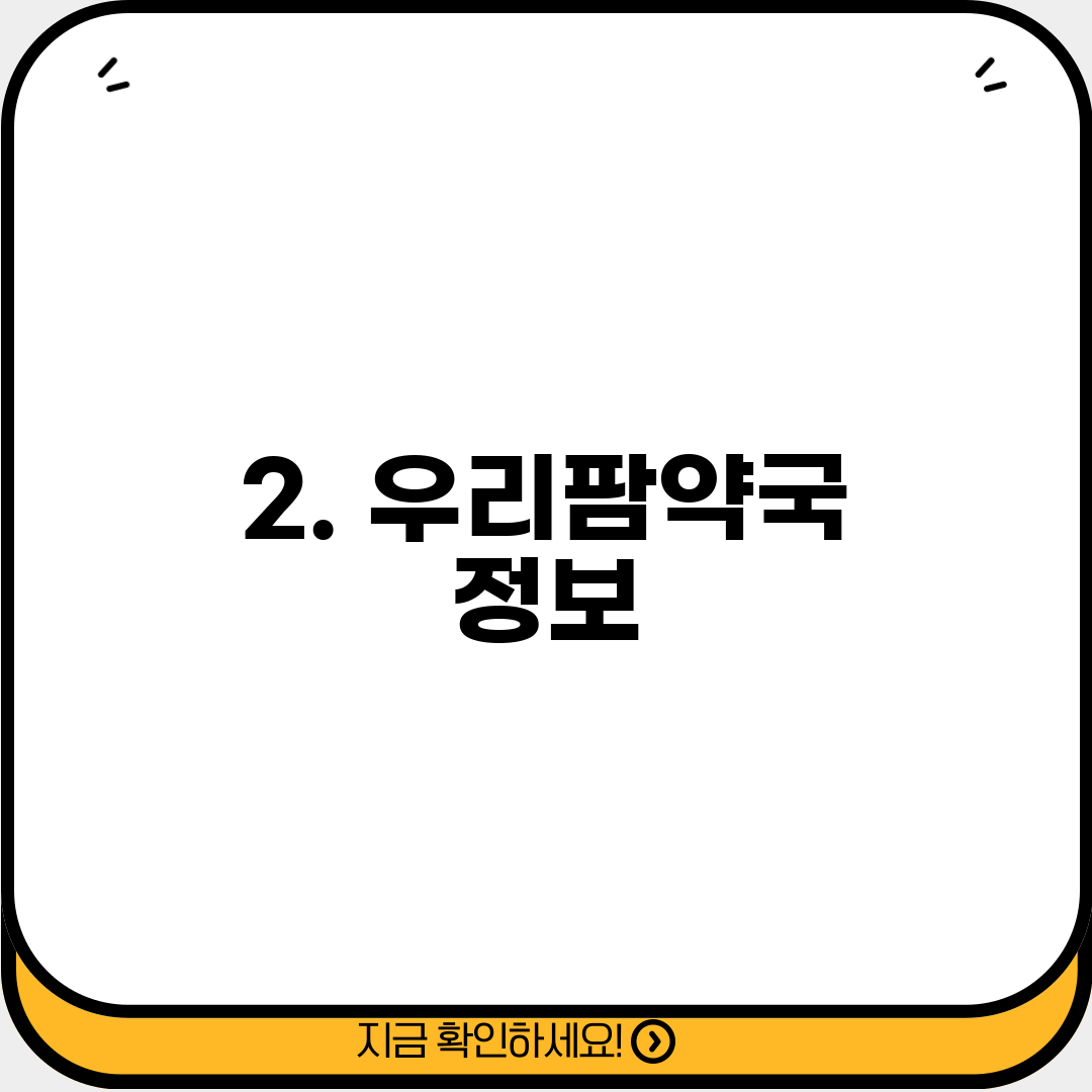 2. 우리팜약국 정보