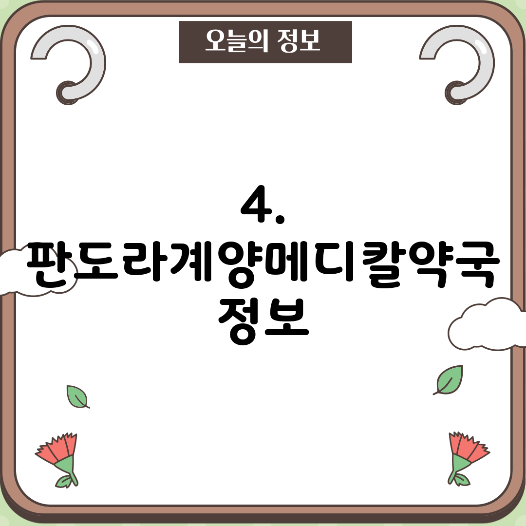 4. 판도라계양메디칼약국 정보