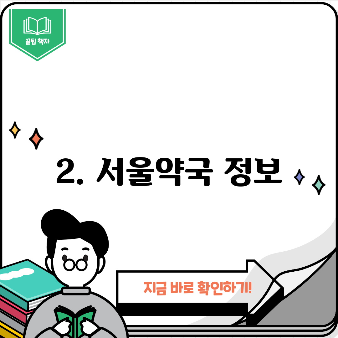 2. 서울약국 정보