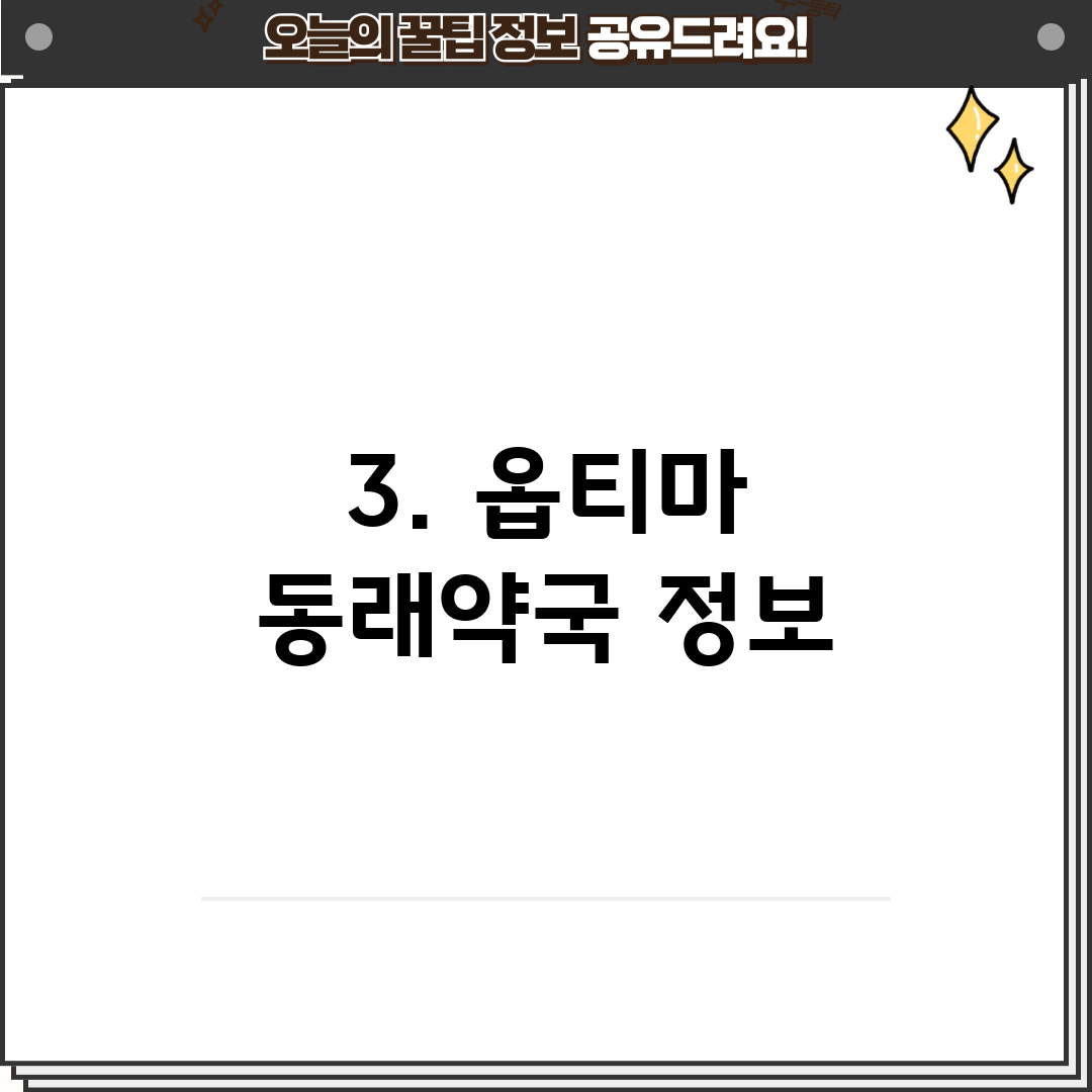 3. 옵티마 동래약국 정보