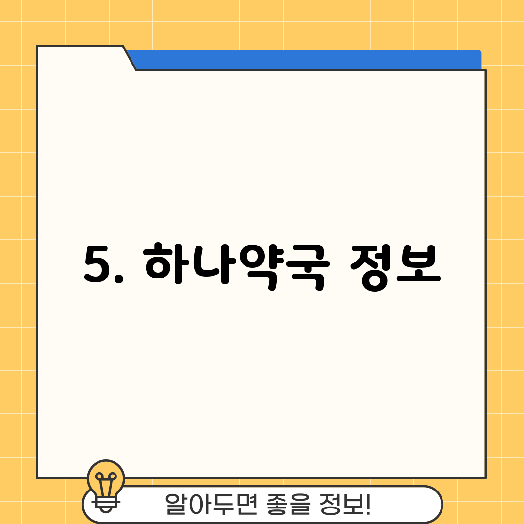 5. 하나약국 정보