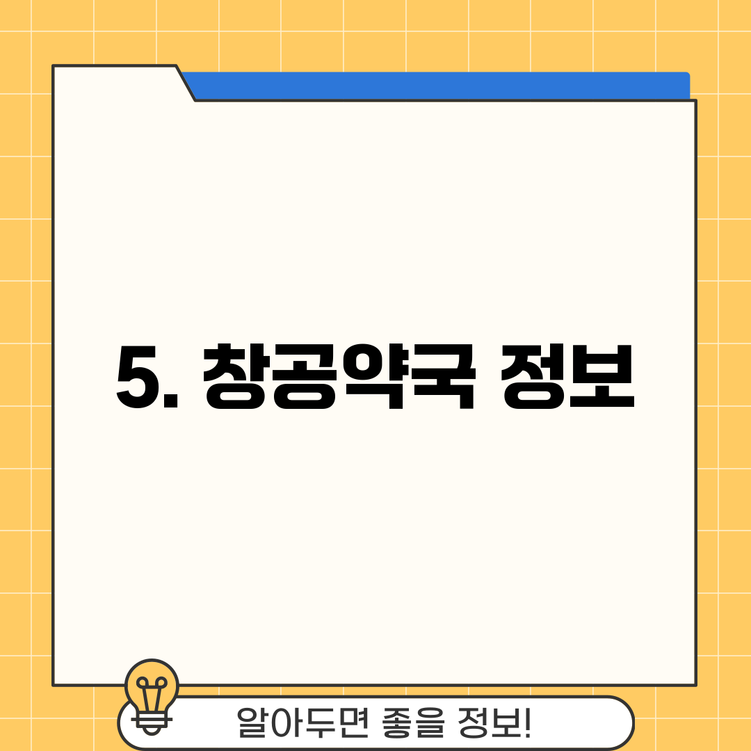 5. 창공약국 정보