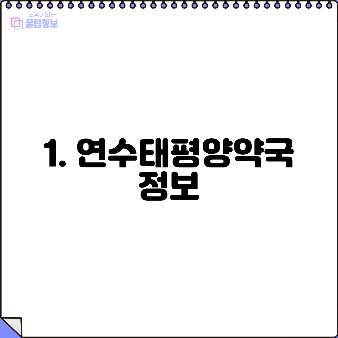1. 연수태평양약국 정보