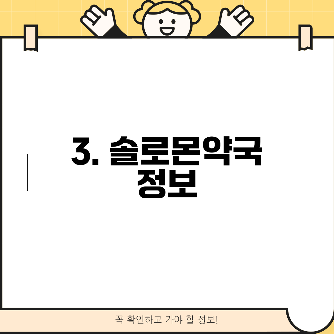 3. 솔로몬약국 정보