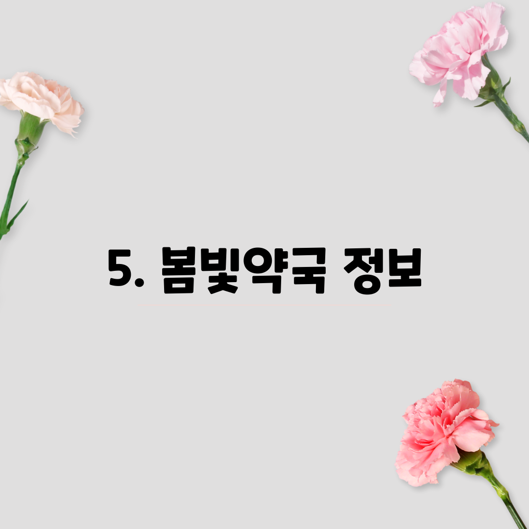 5. 봄빛약국 정보