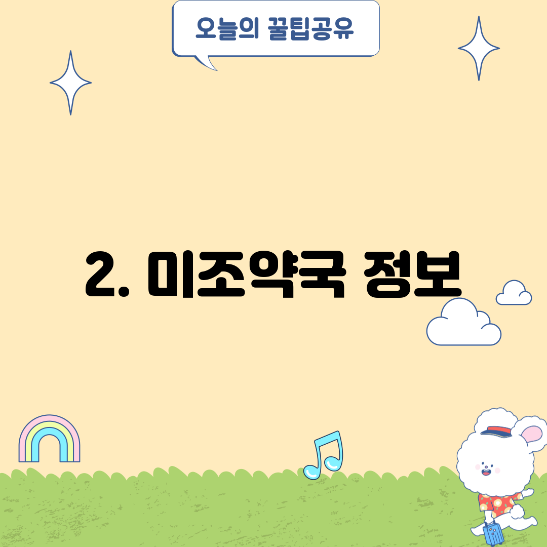 2. 미조약국 정보
