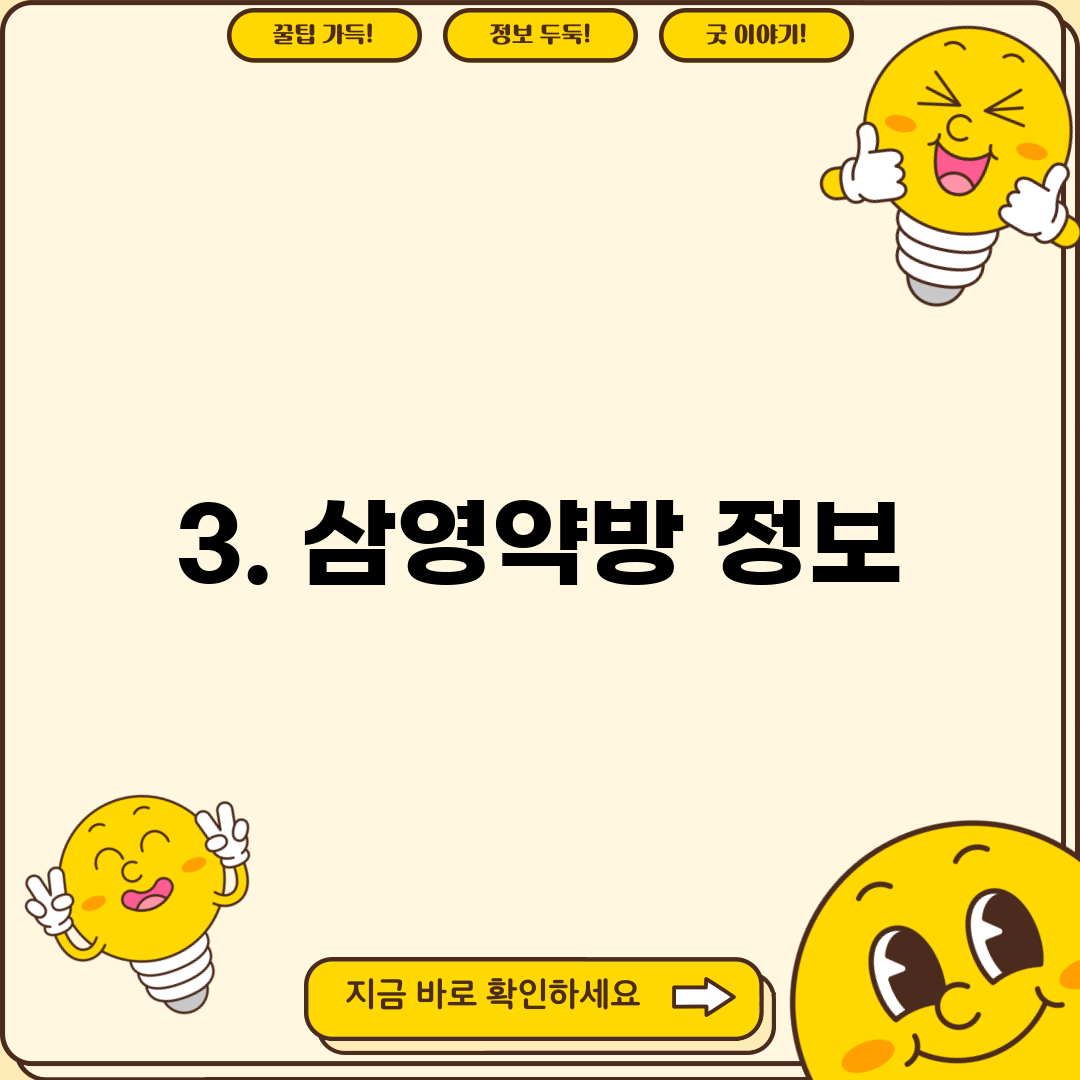 3. 삼영약방 정보