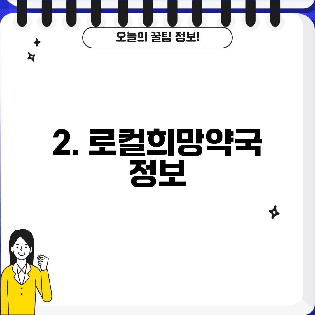 2. 로컬희망약국 정보