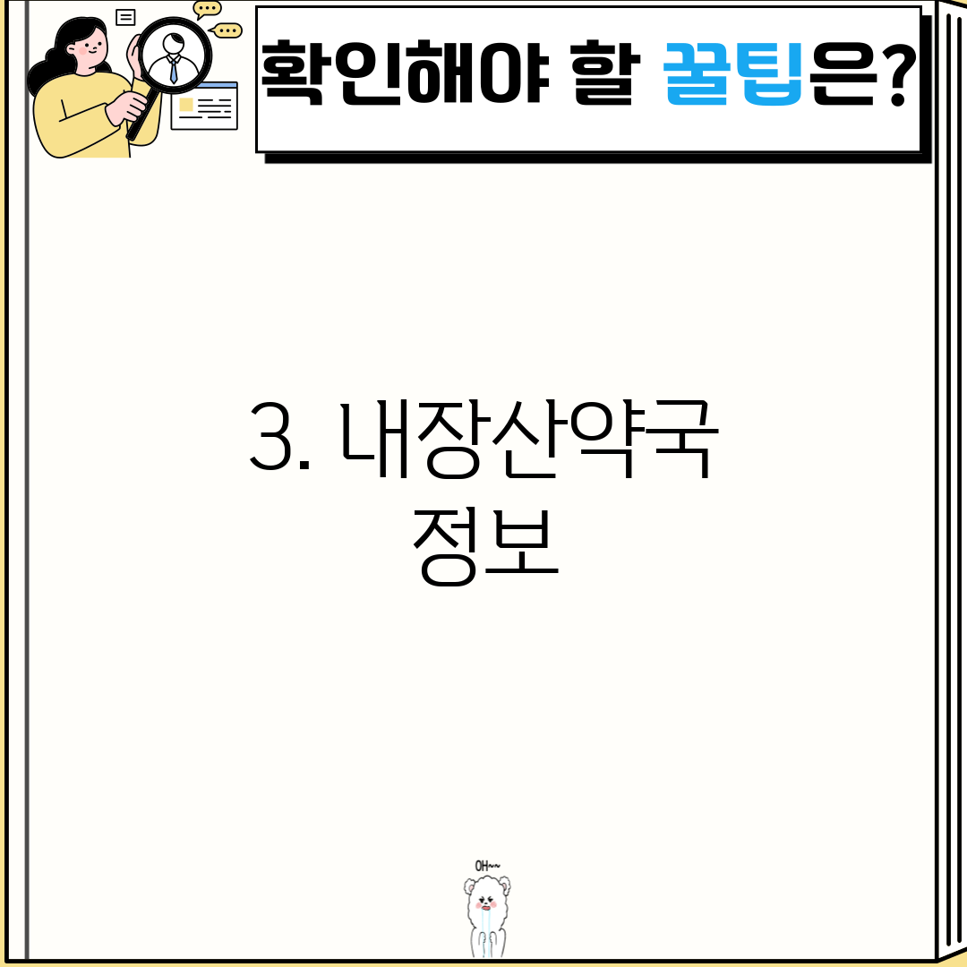 3. 내장산약국 정보