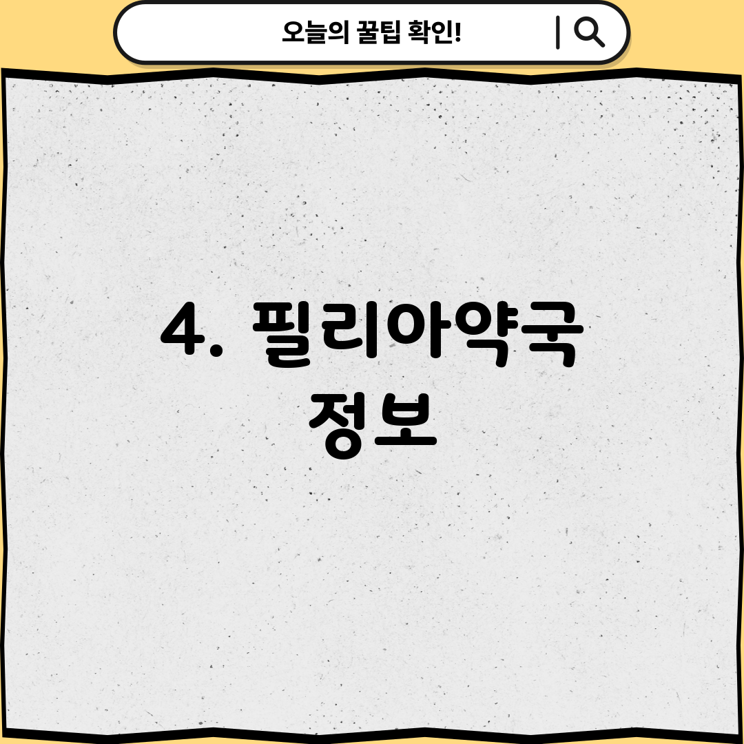 4. 필리아약국 정보