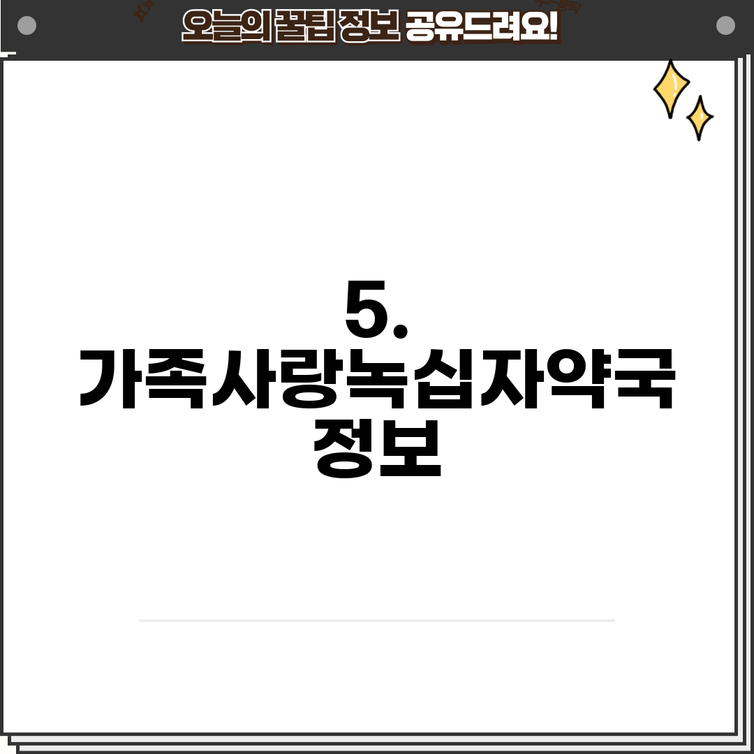 5. 가족사랑녹십자약국 정보