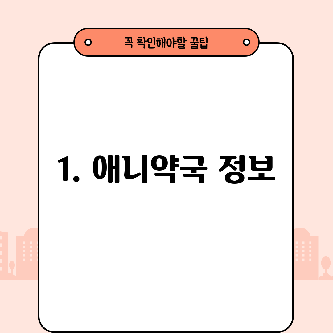 1. 애니약국 정보