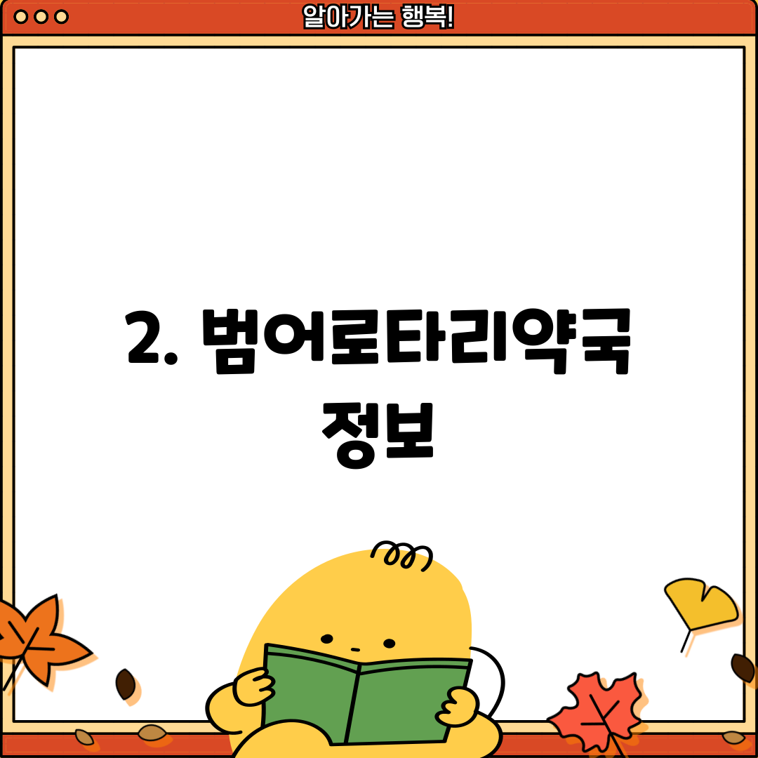 2. 범어로타리약국 정보