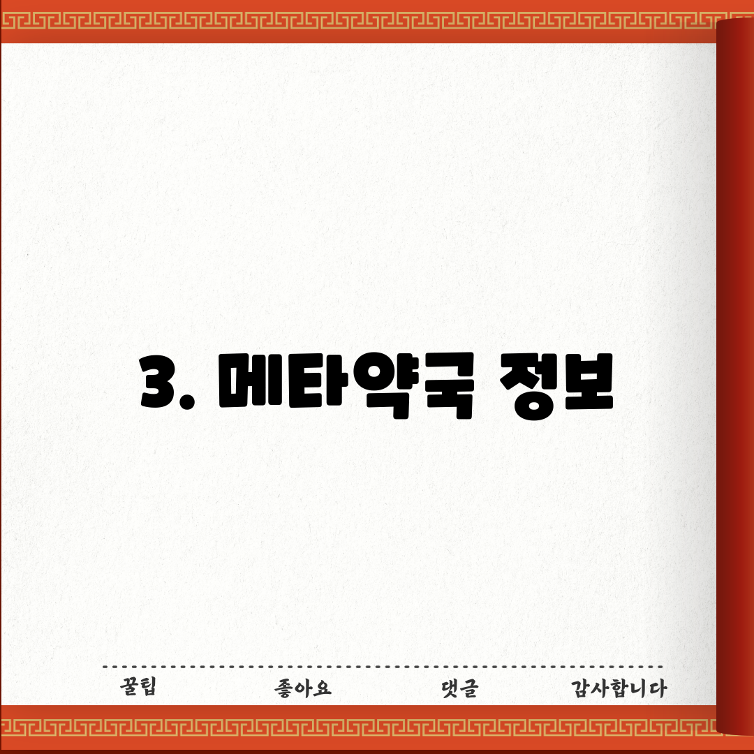 3. 메타약국 정보