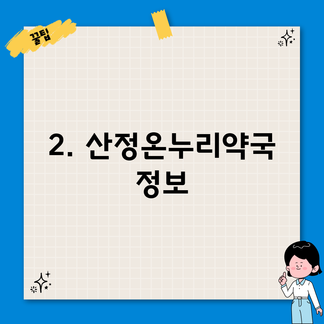 2. 산정온누리약국 정보