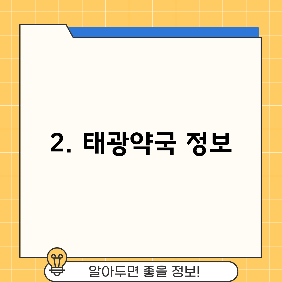 2. 태광약국 정보