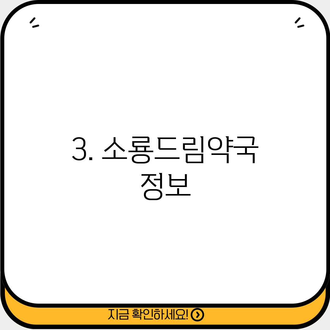 3. 소룡드림약국 정보