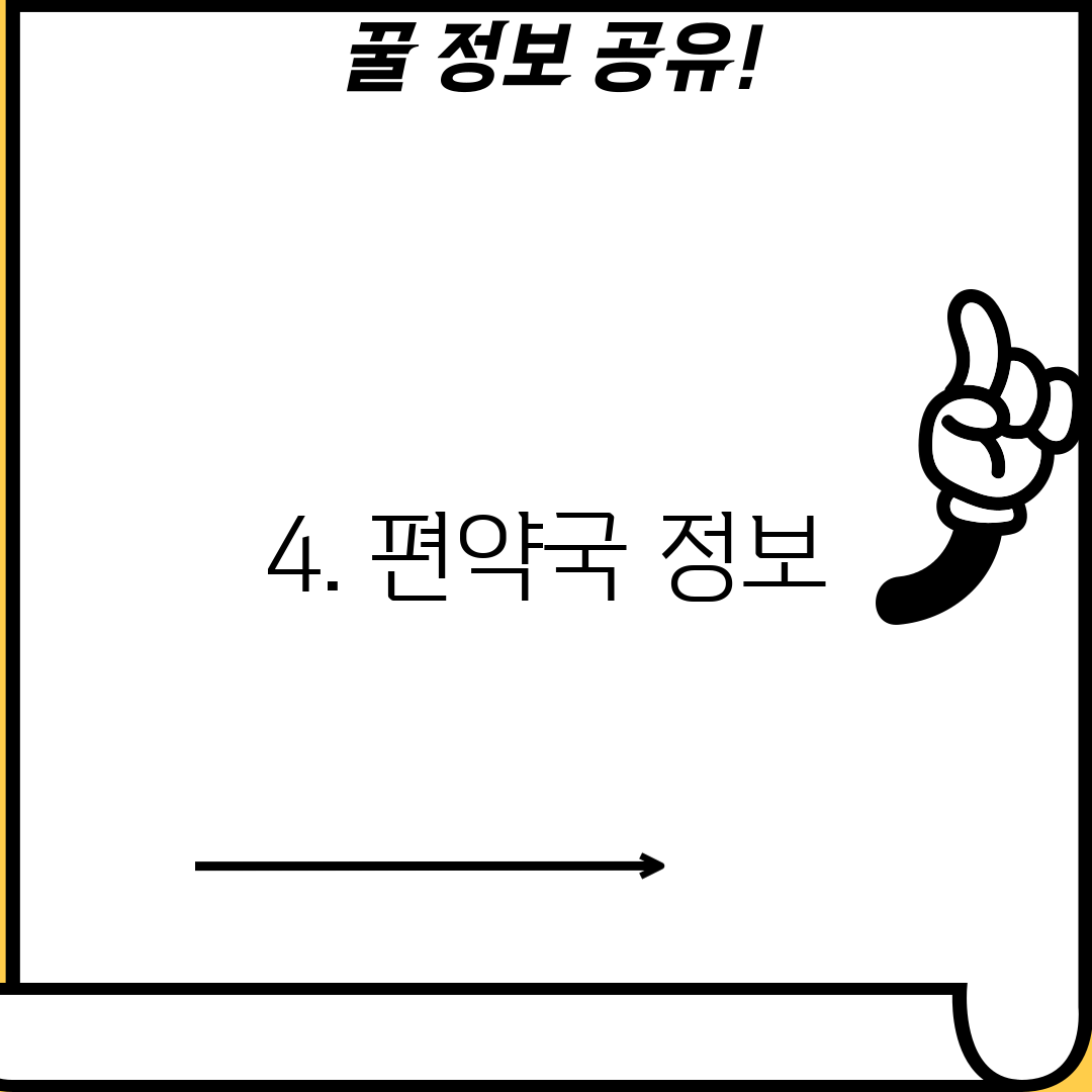 4. 편약국 정보