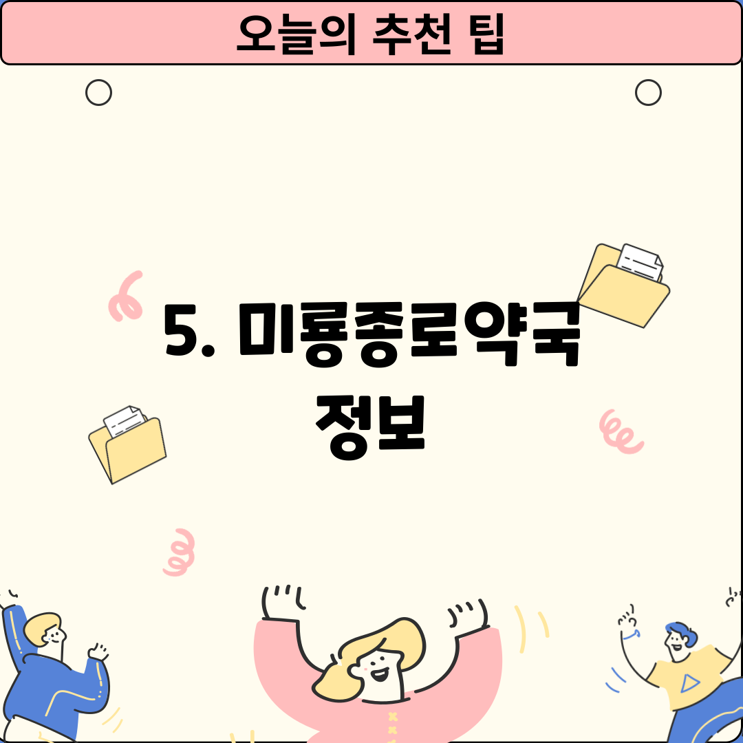 5. 미룡종로약국 정보