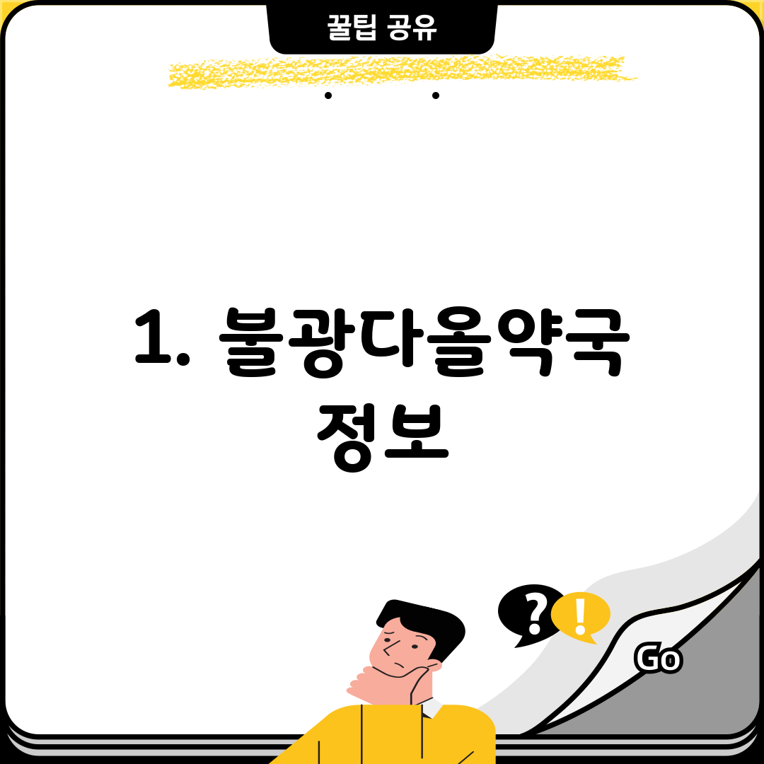 1. 불광다올약국 정보