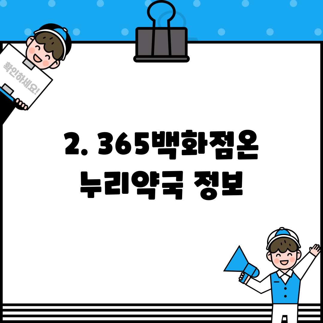 2. 365백화점온누리약국 정보