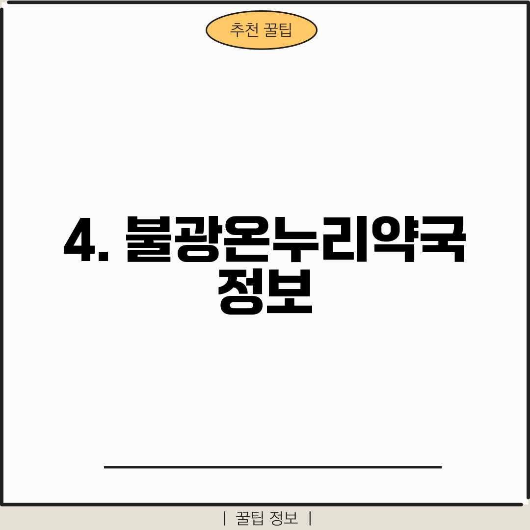 4. 불광온누리약국 정보