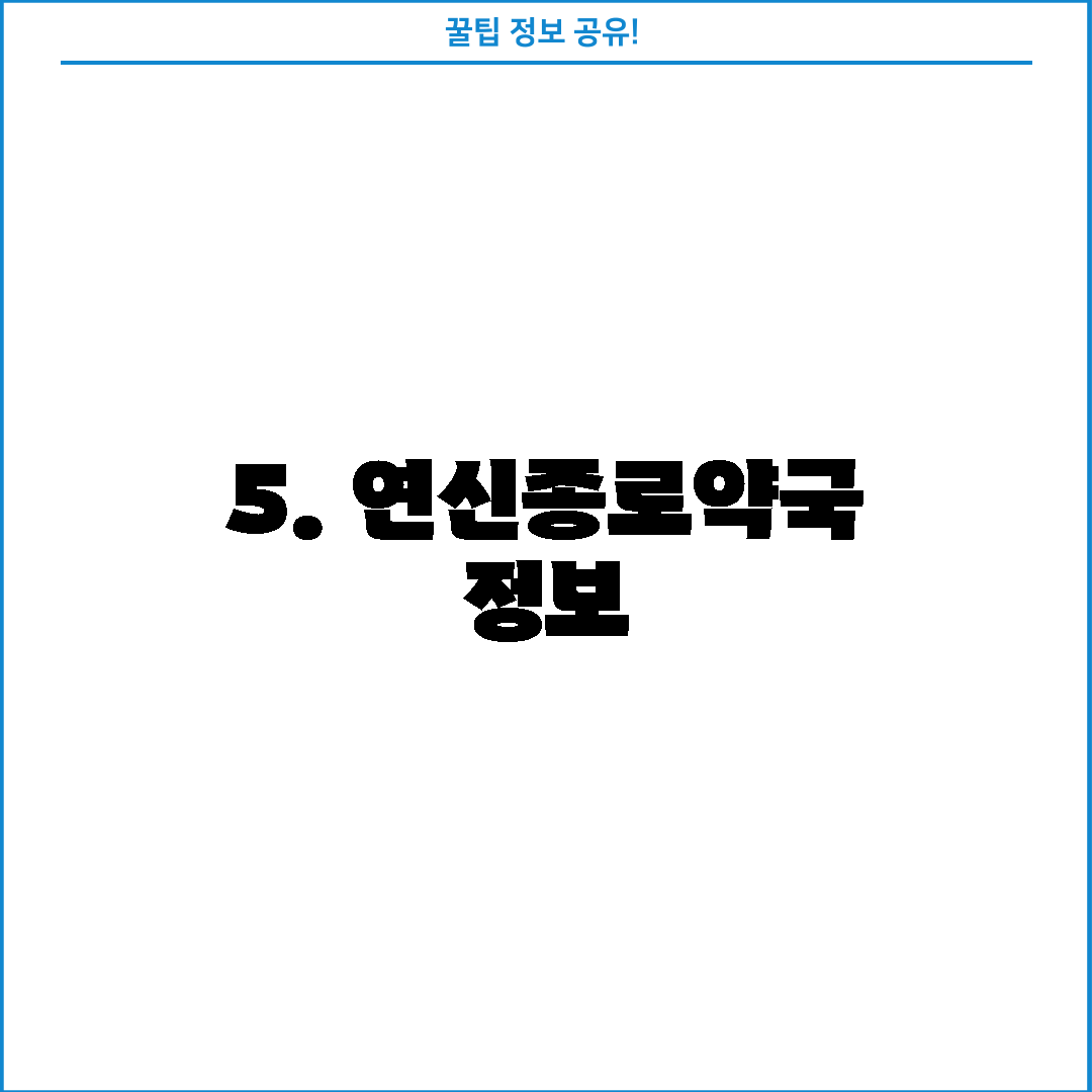 5. 연신종로약국 정보