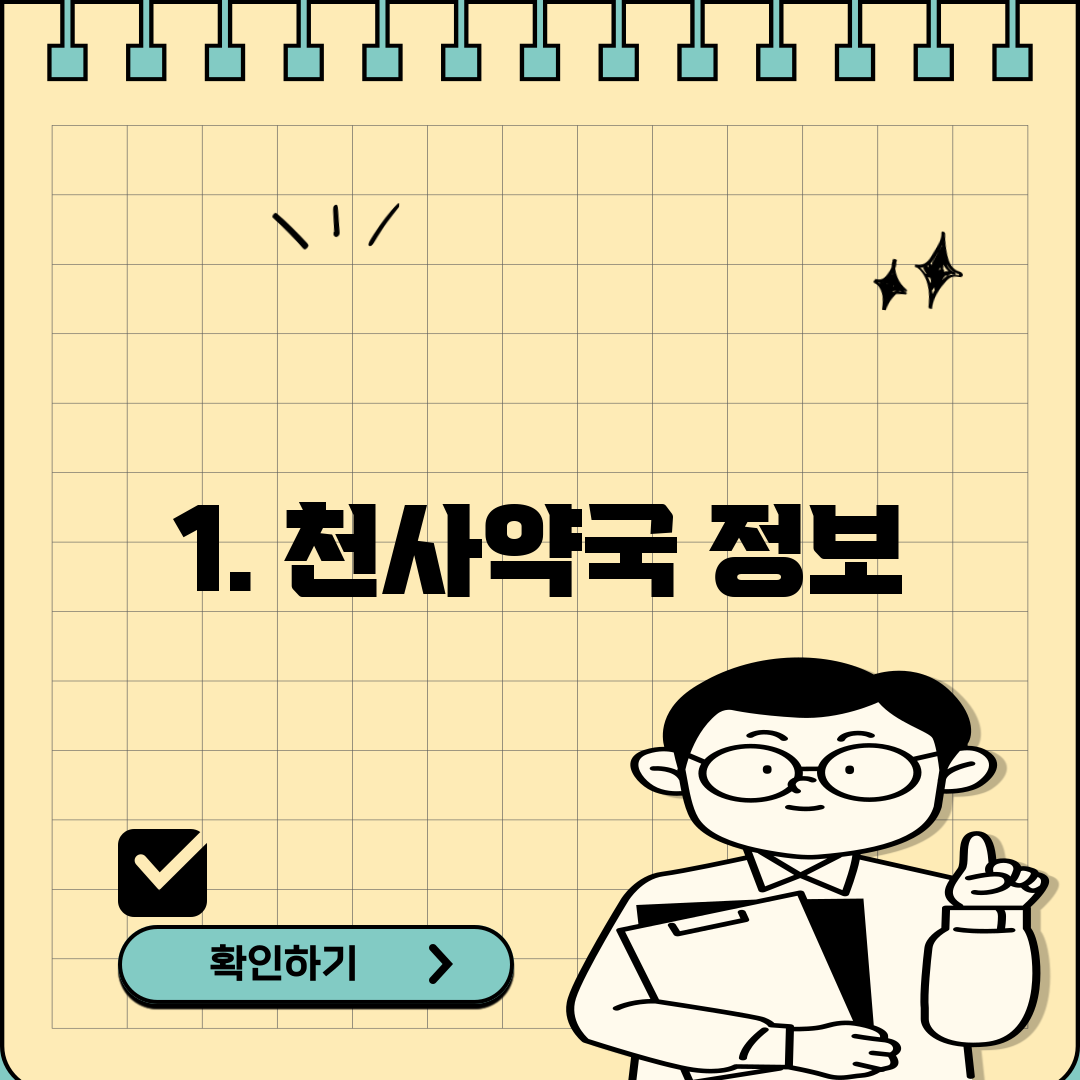 1. 천사약국 정보
