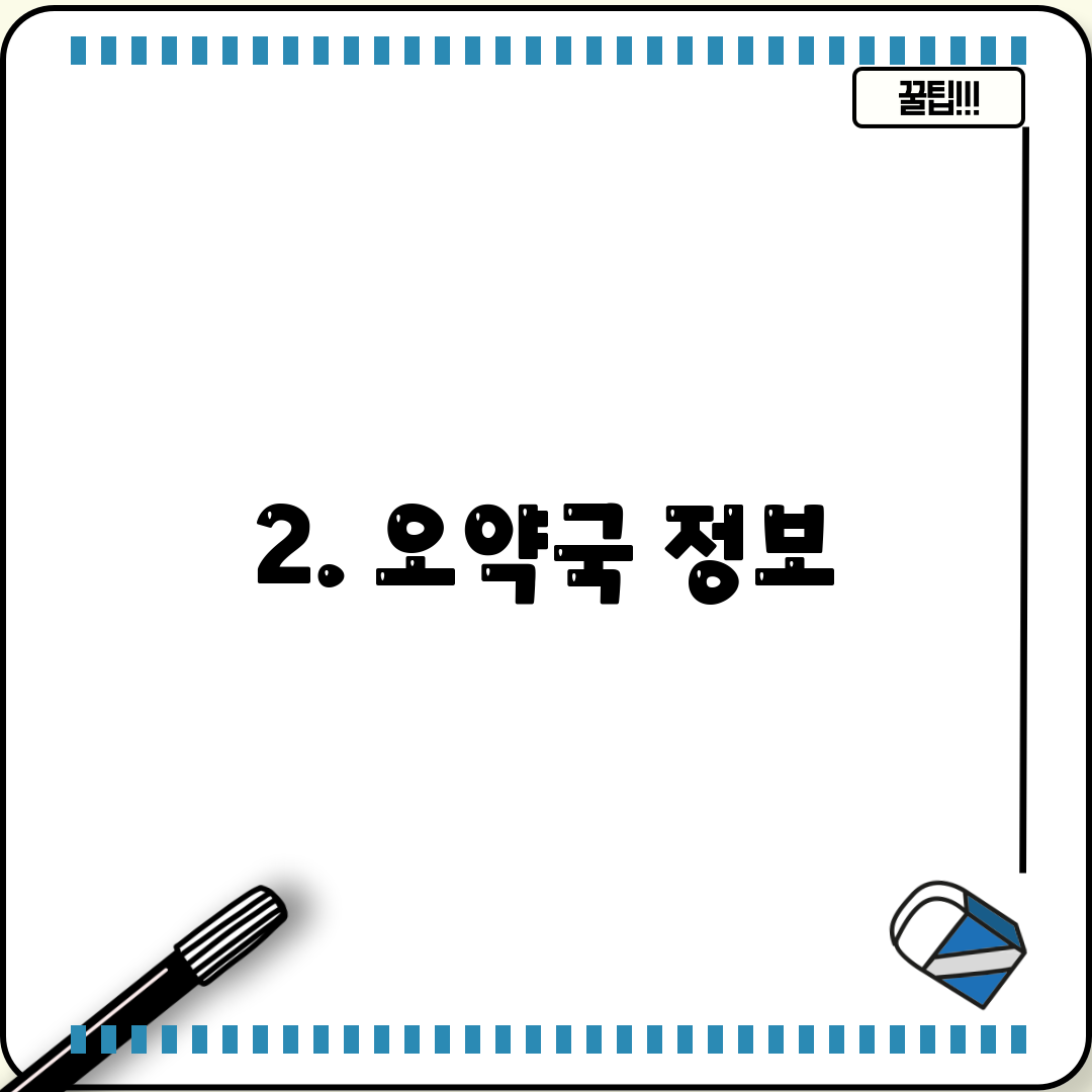 2. 오약국 정보