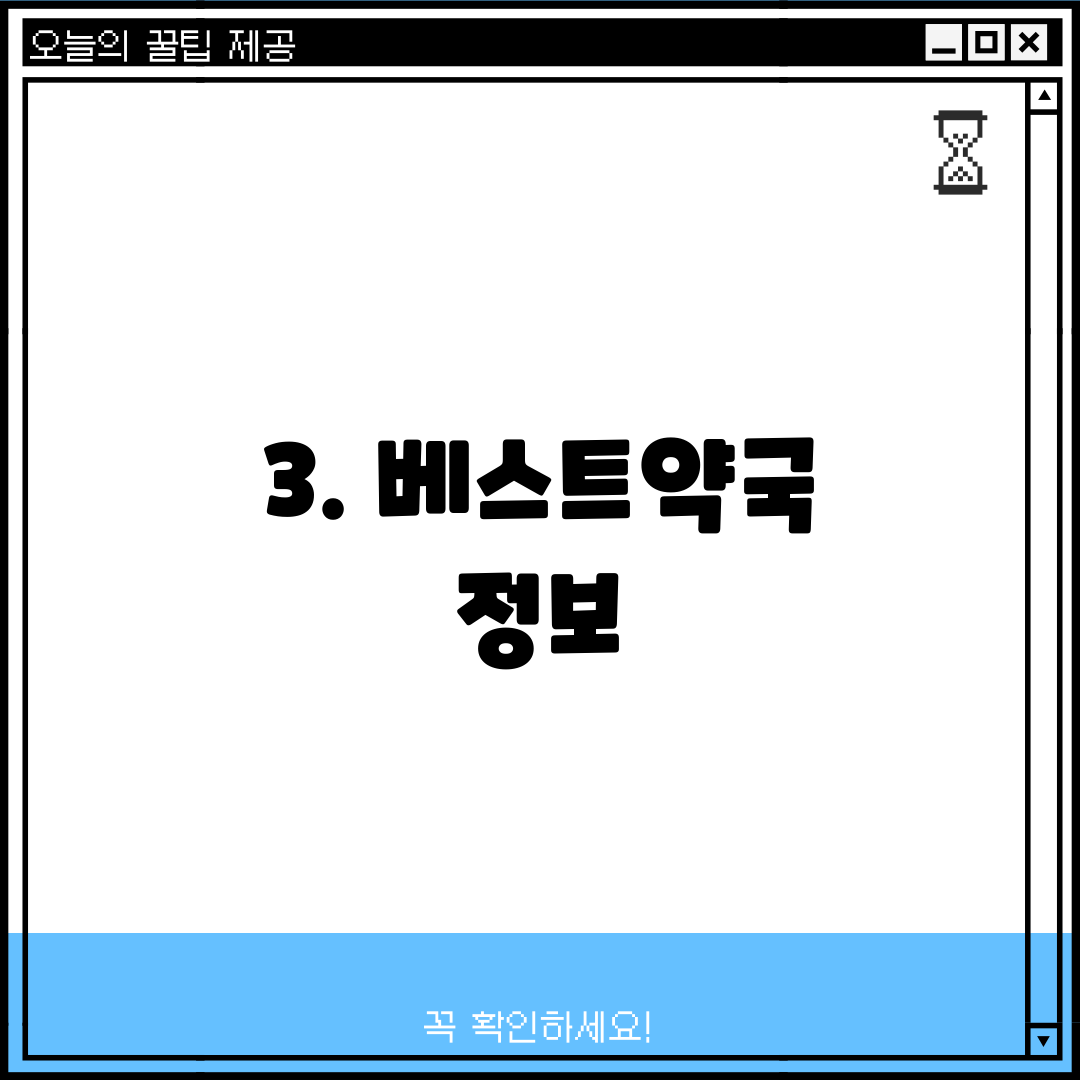 3. 베스트약국 정보