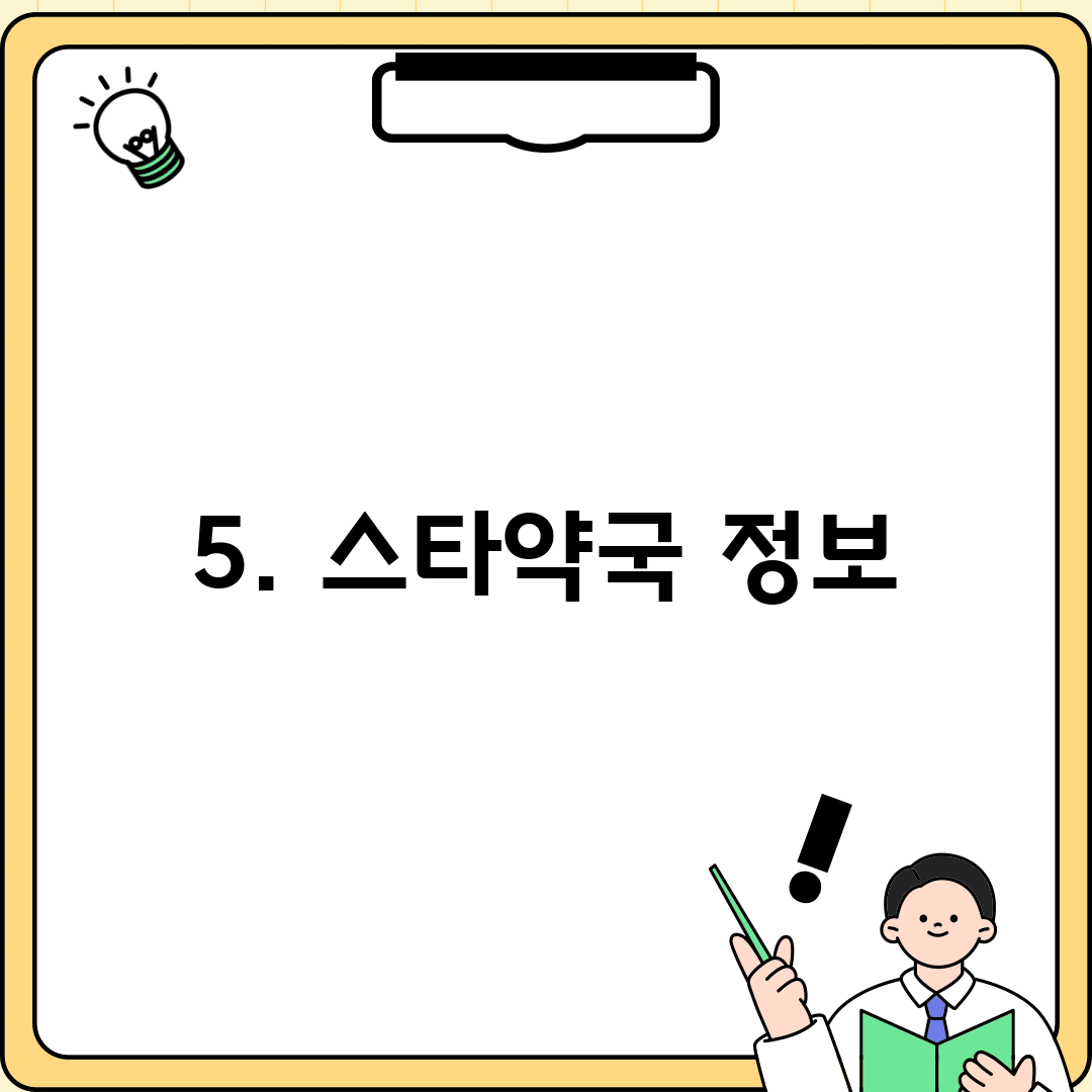 5. 스타약국 정보
