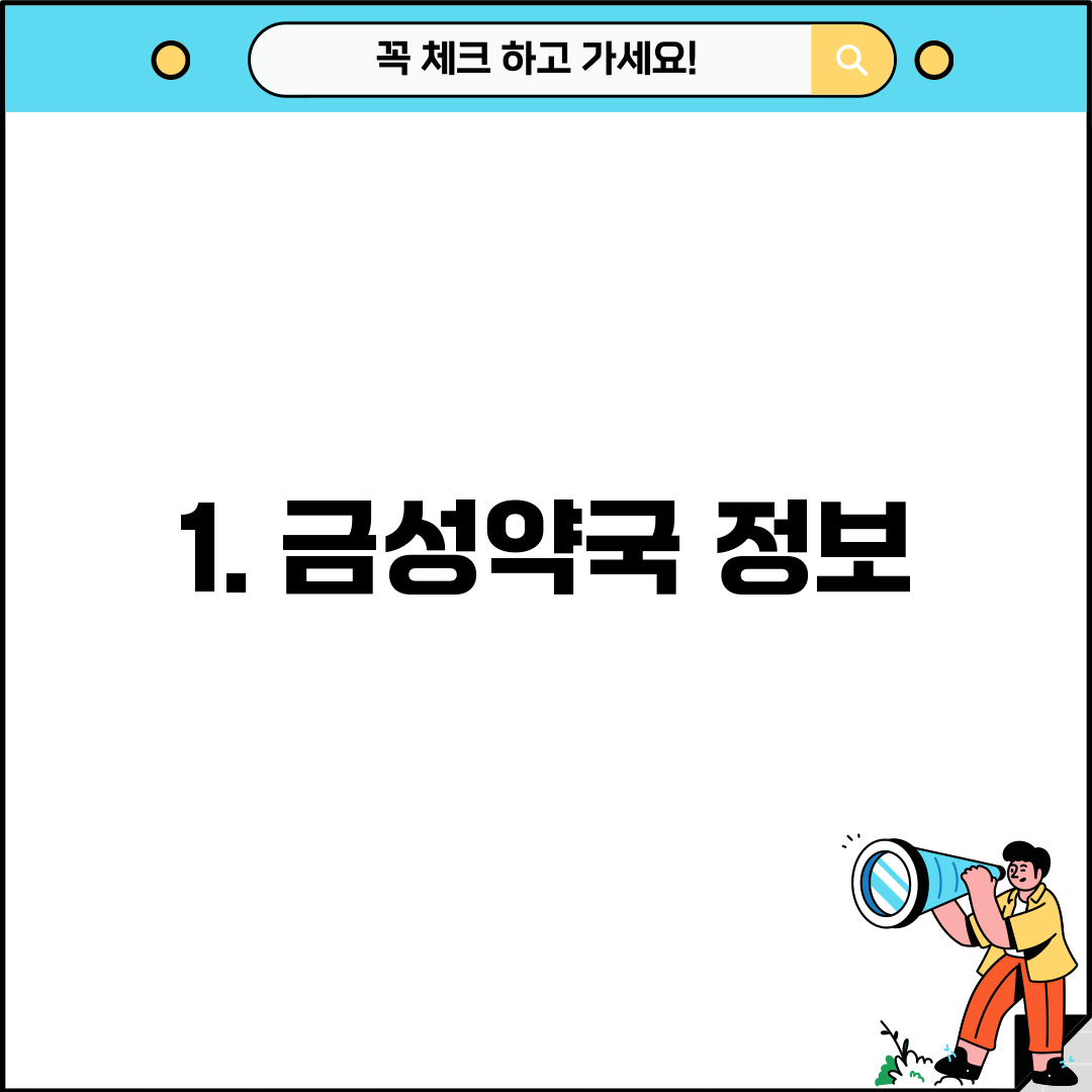 1. 금성약국 정보