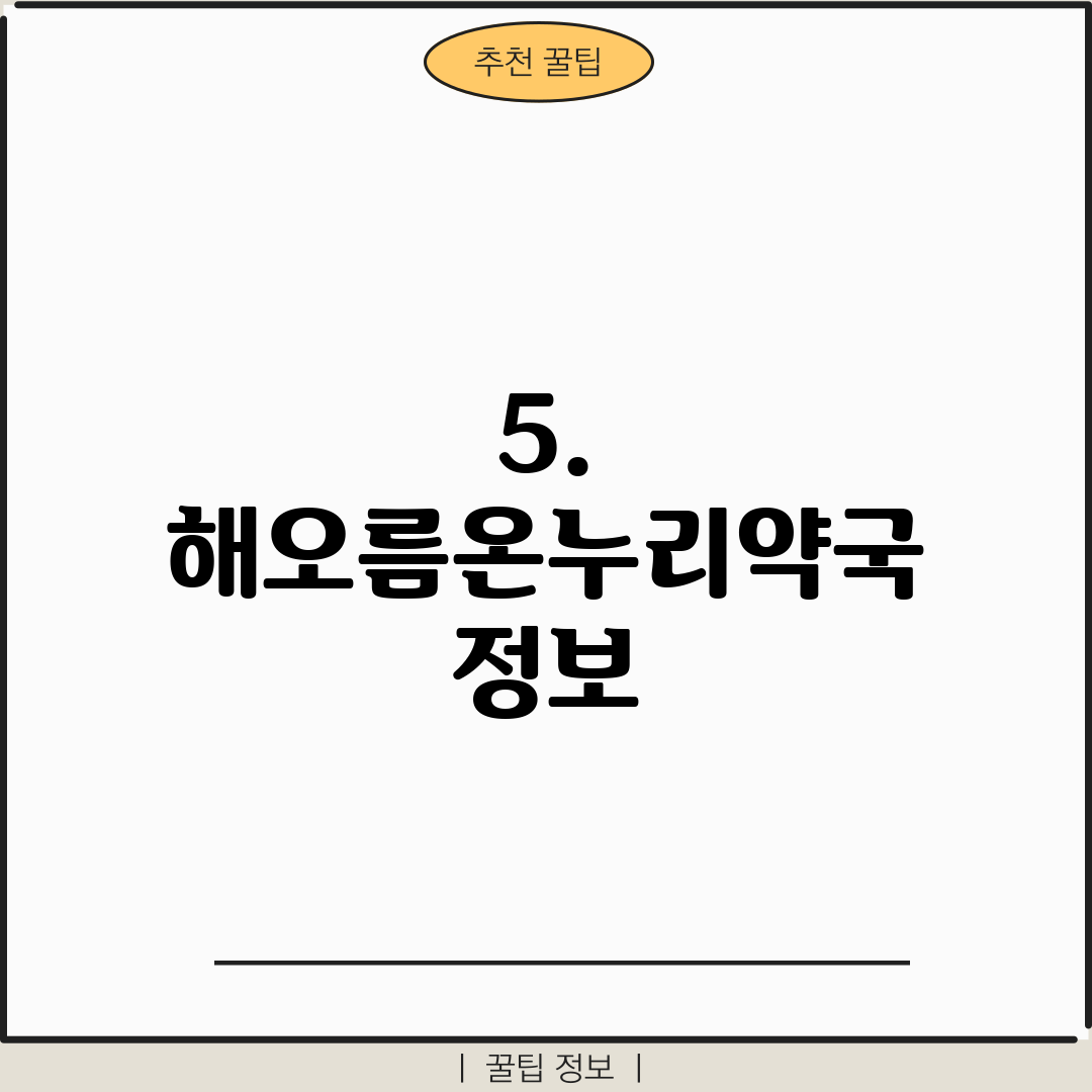 5. 해오름온누리약국 정보