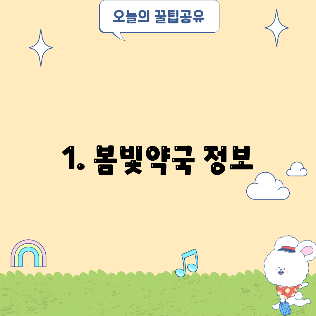1. 봄빛약국 정보