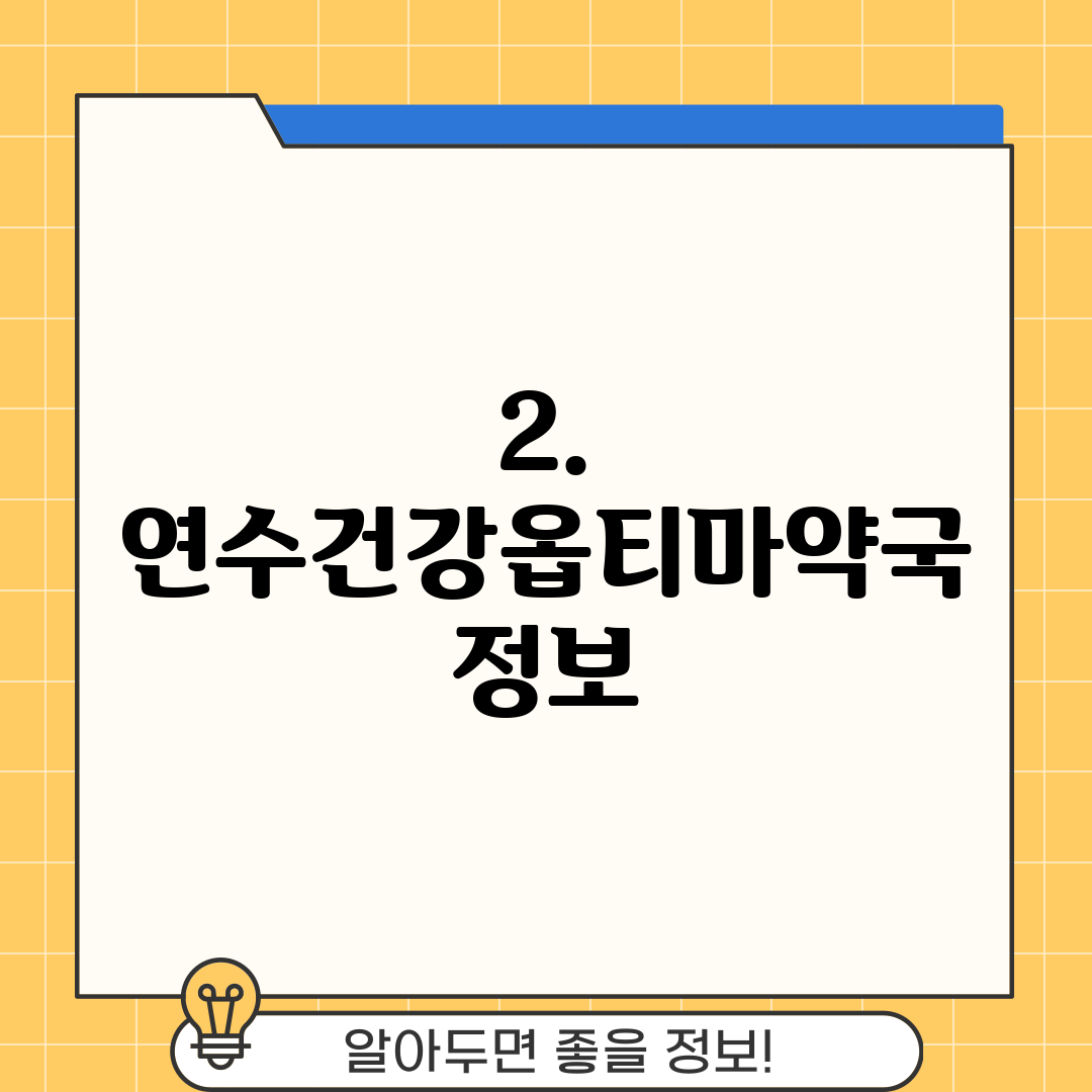 2. 연수건강옵티마약국 정보