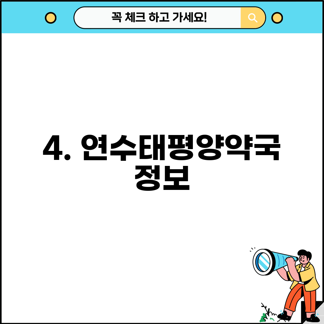 4. 연수태평양약국 정보