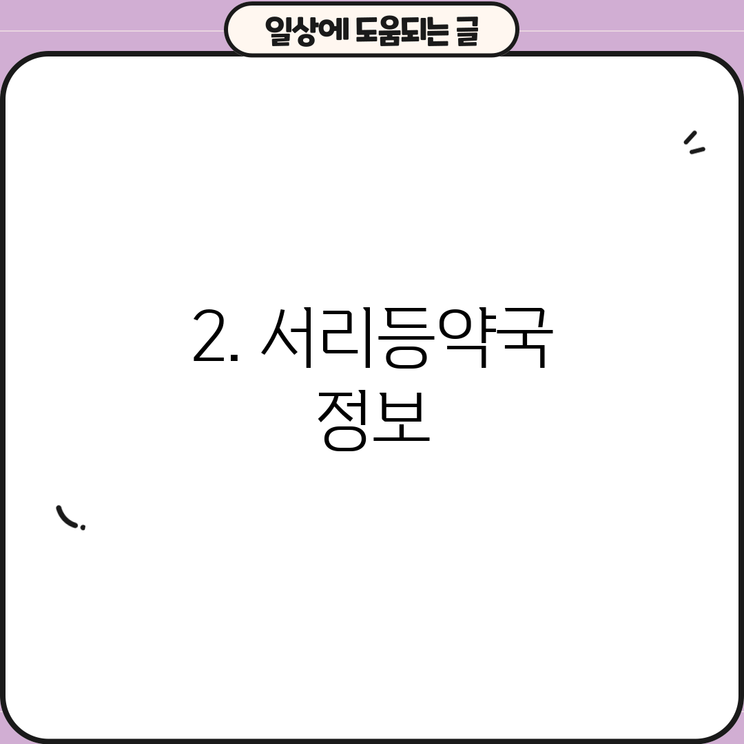 2. 서리등약국 정보