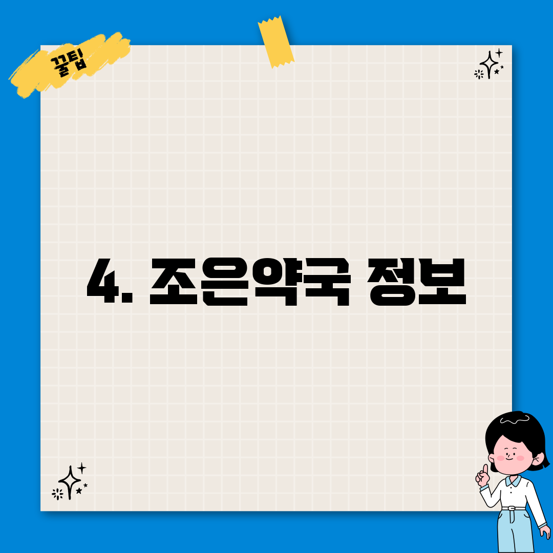 4. 조은약국 정보