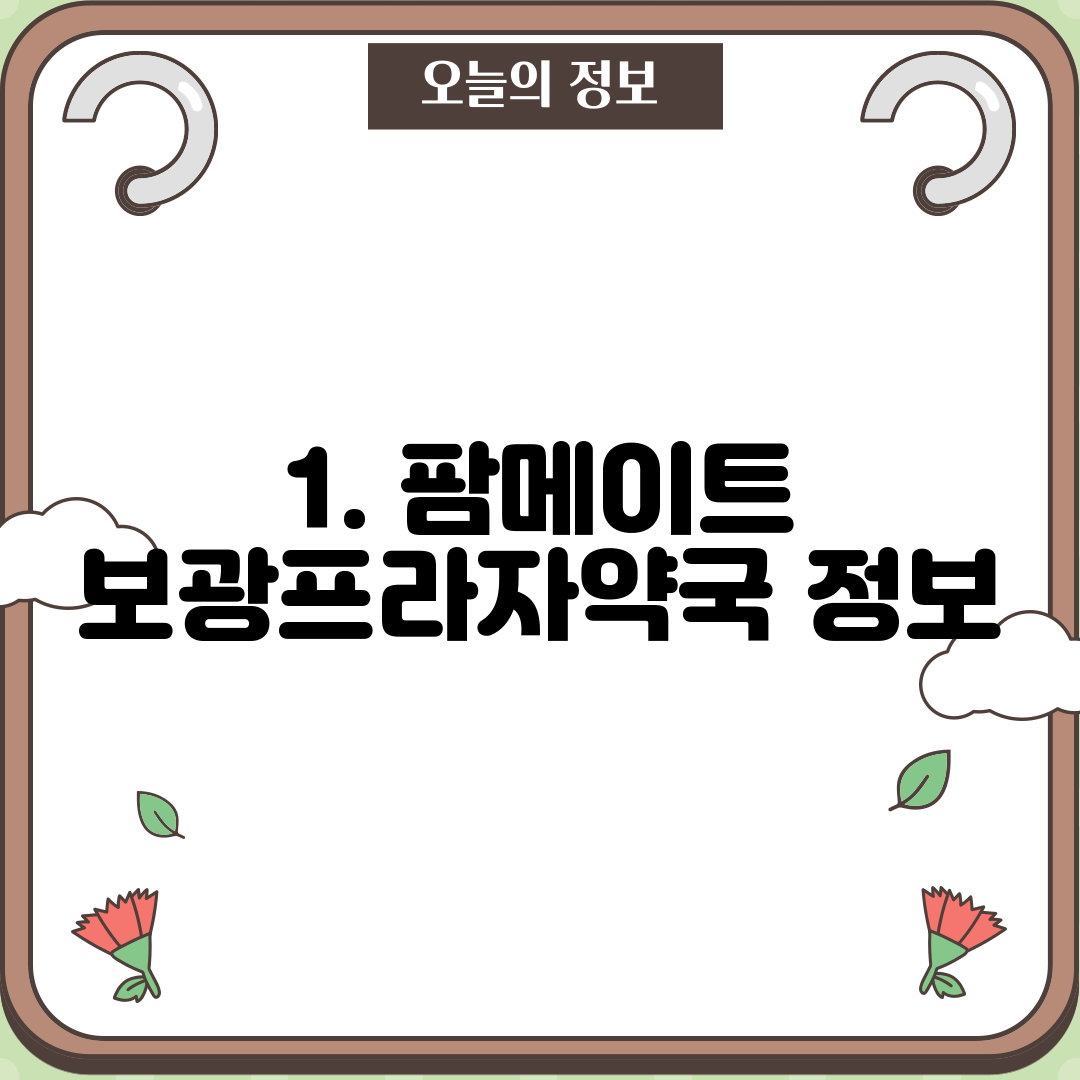 1. 팜메이트 보광프라자약국 정보