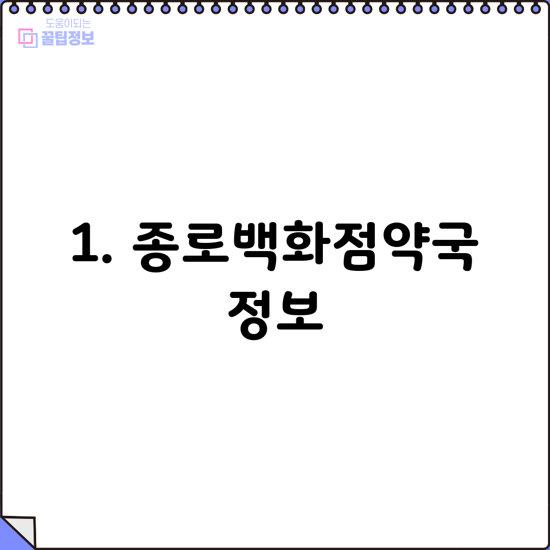 1. 종로백화점약국 정보
